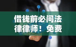 借钱前必问法律律师!免费咨询解答贷款疑问全攻略 借钱前必问法律律师!免费咨询解答贷款疑问全攻略