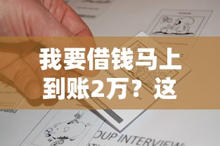 我要借钱马上到账2万?这3个方法亲测有效 我要借钱马上到账2万?这3个方法亲测有效