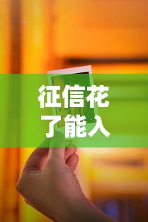 征信花了能入职链家吗?房产中介信用门槛深度解析 征信花了能入职链家吗?房产中介信用门槛深度解析