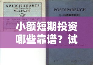 小额短期投资哪些靠谱？试试这几个灵活低门槛选择