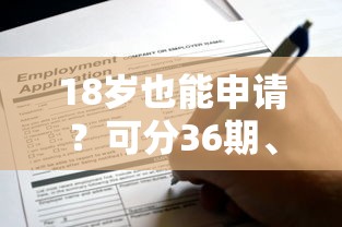18岁也能申请?可分36期、48期的正规贷款平台推荐 18岁也能申请?可分36期、48期的正规贷款平台推荐