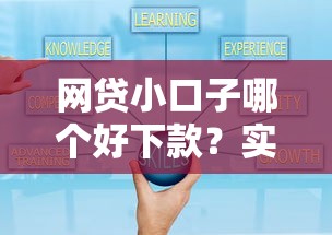 网贷小口子哪个好下款?实测通过率高、门槛低平台推荐 网贷小口子哪个好下款?实测通过率高、门槛低平台推荐