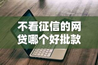 不看征信的网贷哪个好批款?真实测评+避坑指南 不看征信的网贷哪个好批款?真实测评+避坑指南