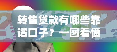 转售贷款有哪些靠谱口子?一图看懂申请条件与流程 转售贷款有哪些靠谱口子?一图看懂申请条件与流程