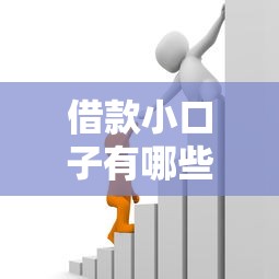 借款小口子有哪些?实测靠谱的贷款平台推荐 借款小口子有哪些?实测靠谱的贷款平台推荐