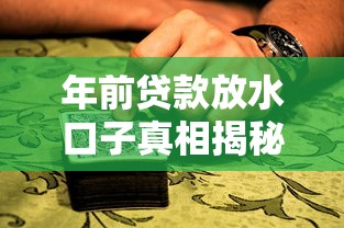 年前贷款放水口子真相揭秘!老铁们注意这5大重点 年前贷款放水口子真相揭秘!老铁们注意这5大重点
