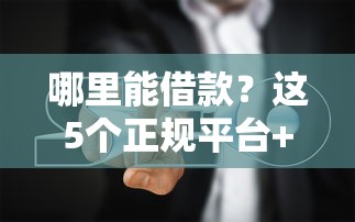 哪里能借款?这5个正规平台+避坑指南一次说透! 哪里能借款?这5个正规平台+避坑指南一次说透!