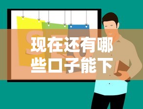 现在还有哪些口子能下款?实测推荐这几个靠谱平台 现在还有哪些口子能下款?实测推荐这几个靠谱平台