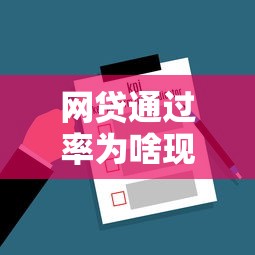 网贷通过率为啥现在这么高?原来这些方法超有用 网贷通过率为啥现在这么高?原来这些方法超有用