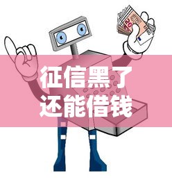 征信黑了还能借钱吗?教你三招解决急用钱难题 征信黑了还能借钱吗?教你三招解决急用钱难题