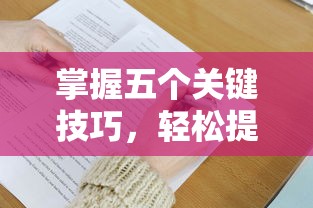掌握五个关键技巧,轻松提升个人贷款审批通过率 掌握五个关键技巧,轻松提升个人贷款审批通过率