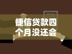 捷信贷款四个月没还会怎样?逾期后果与应对方案解析 捷信贷款四个月没还会怎样?逾期后果与应对方案解析