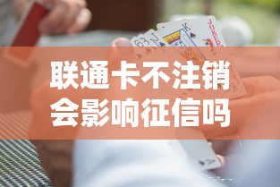 联通卡不注销会影响征信吗?贷款用户必知的隐藏风险解析 联通卡不注销会影响征信吗?贷款用户必知的隐藏风险解析