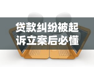 贷款纠纷被起诉立案后必懂的应对流程和后果解析 贷款纠纷被起诉立案后必懂的应对流程和后果解析