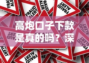 高炮口子下款是真的吗?深度剖析背后风险与真相 高炮口子下款是真的吗?深度剖析背后风险与真相