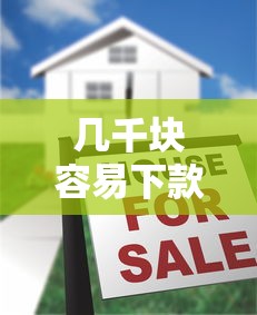 几千块容易下款的口子靠谱吗?真实情况大揭秘 几千块容易下款的口子靠谱吗?真实情况大揭秘