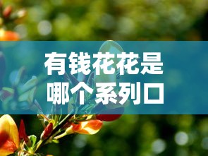 有钱花花是哪个系列口子?平台资质、使用体验深度解析! 有钱花花是哪个系列口子?平台资质、使用体验深度解析!