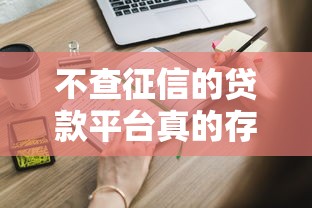 不查征信的贷款平台真的存在吗?这些渠道你得知道 不查征信的贷款平台真的存在吗?这些渠道你得知道