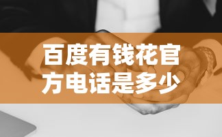 百度有钱花官方电话是多少?正确拨打方式及注意事项全解析 百度有钱花官方电话是多少?正确拨打方式及注意事项全解析