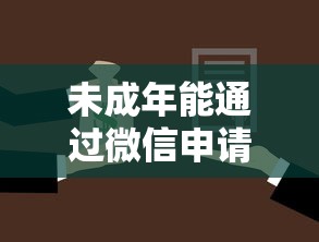 未成年能通过微信申请私人贷款吗?这几点必须知道! 未成年能通过微信申请私人贷款吗?这几点必须知道!