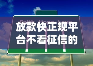 放款快正规平台不看征信的有哪些?这几种渠道真实靠谱! 放款快正规平台不看征信的有哪些?这几种渠道真实靠谱!