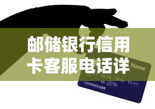 邮储银行信用卡客服电话详解:贷款咨询、额度调整必看指南 邮储银行信用卡客服电话详解:贷款咨询、额度调整必看指南