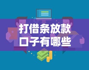 打借条放款口子有哪些?常见渠道及注意事项全解析 打借条放款口子有哪些?常见渠道及注意事项全解析