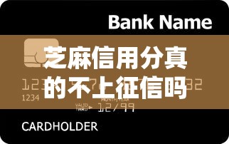 芝麻信用分真的不上征信吗?一文读懂贷款审核背后的信用规则 芝麻信用分真的不上征信吗?一文读懂贷款审核背后的信用规则
