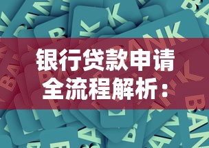 银行贷款申请全流程解析：手把手教你拿下资金支持