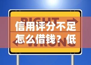 信用评分不足怎么借钱？低息平台挑选指南来了