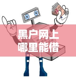 黑户网上哪里能借到钱啊?急用贷款申请避坑指南 黑户网上哪里能借到钱啊?急用贷款申请避坑指南