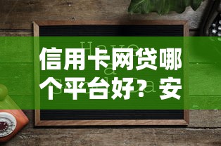 信用卡网贷哪个平台好?安全靠谱的低息平台推荐及选择技巧 信用卡网贷哪个平台好?安全靠谱的低息平台推荐及选择技巧