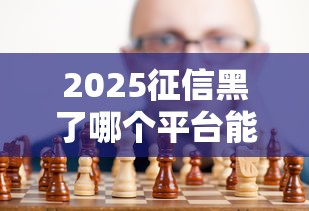 2025征信黑了哪个平台能借钱?真实渠道测评 2025征信黑了哪个平台能借钱?真实渠道测评
