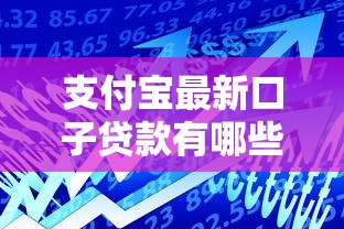 支付宝最新口子贷款有哪些?这5个低息方案别错过! 支付宝最新口子贷款有哪些?这5个低息方案别错过!