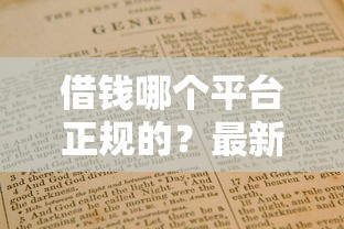 借钱哪个平台正规的?最新避坑指南教你选靠谱渠道 借钱哪个平台正规的?最新避坑指南教你选靠谱渠道