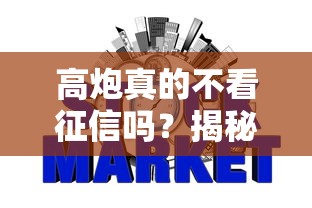 高炮真的不看征信吗?揭秘网贷背后的真实审核逻辑与风险预警 高炮真的不看征信吗?揭秘网贷背后的真实审核逻辑与风险预警