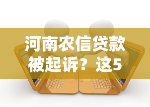 河南农信贷款被起诉?这5个应对方法一定要知道 河南农信贷款被起诉?这5个应对方法一定要知道