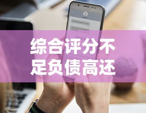 综合评分不足负债高还能借钱吗?这5个渠道或许能帮到你! 综合评分不足负债高还能借钱吗?这5个渠道或许能帮到你!