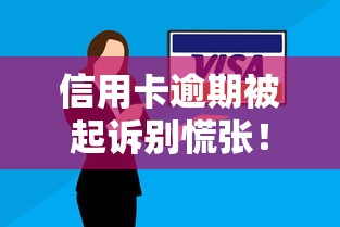 信用卡逾期被起诉别慌张!三年前欠款纠纷应对全攻略 信用卡逾期被起诉别慌张!三年前欠款纠纷应对全攻略