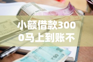 小额借款3000马上到账不看年龄?低门槛平台实测解析 小额借款3000马上到账不看年龄?低门槛平台实测解析