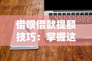 借呗借款提额技巧:掌握这些方法轻松涨额度! 借呗借款提额技巧:掌握这些方法轻松涨额度!