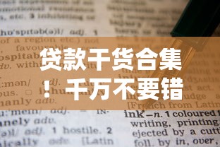 贷款干货合集!千万不要错过这些避坑技巧 贷款干货合集!千万不要错过这些避坑技巧