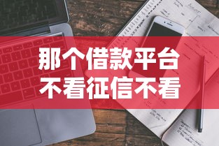 那个借款平台不看征信不看负债?真实评测+避坑指南一网打尽! 那个借款平台不看征信不看负债?真实评测+避坑指南一网打尽!