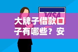 大牌子借款口子有哪些?安全靠谱的正规平台推荐及避坑指南 大牌子借款口子有哪些?安全靠谱的正规平台推荐及避坑指南