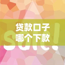 贷款口子哪个下款快容易通过?这几个平台审核简单到账快! 贷款口子哪个下款快容易通过?这几个平台审核简单到账快!
