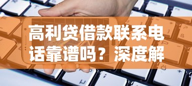 高利贷借款联系电话靠谱吗?深度解析民间借贷那些事儿 高利贷借款联系电话靠谱吗?深度解析民间借贷那些事儿