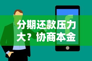 分期还款压力大?协商本金减免实战技巧分享 分期还款压力大?协商本金减免实战技巧分享
