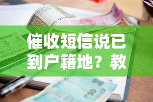 催收短信说已到户籍地?教你合法应对方法避免上门纠纷 催收短信说已到户籍地?教你合法应对方法避免上门纠纷