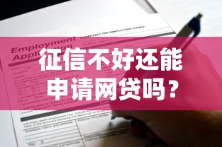 征信不好还能申请网贷吗?这5个方法帮你解决难题 征信不好还能申请网贷吗?这5个方法帮你解决难题