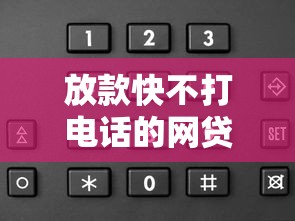 放款快不打电话的网贷怎么申请?试试这些秒到账的靠谱平台 放款快不打电话的网贷怎么申请?试试这些秒到账的靠谱平台